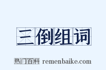 三倒组词是什么意思的图片